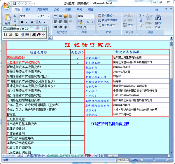 江城验资系统v2.0 免费版