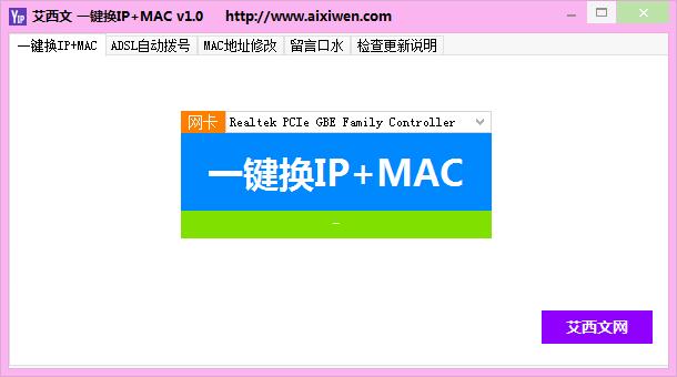 艾西文一键换IP工具v1.1 绿色免费版