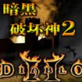 暗黑破坏神2手机版v1.5 安卓版