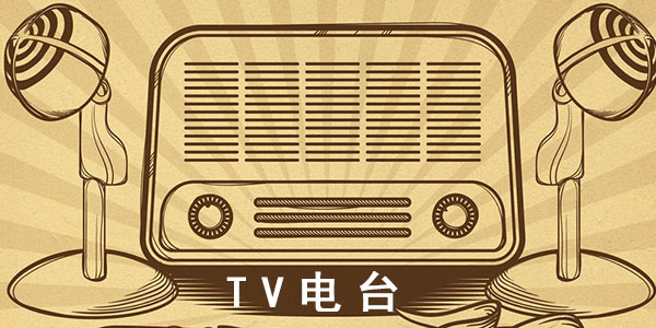 TV电台