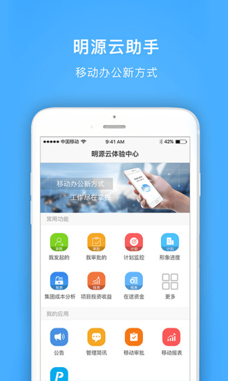 明源云助手appv4.1.0 安卓版