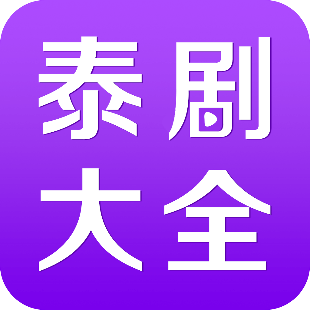 泰剧大全appv2.0.4 安卓版