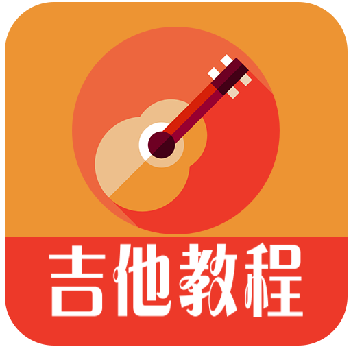 吉他教程appv1.1 安卓版