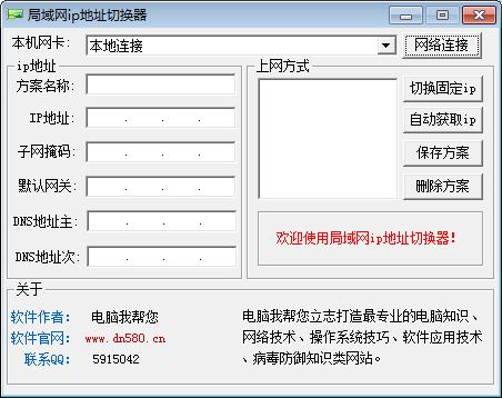 局域网ip地址切换器v1.0 绿色免费版