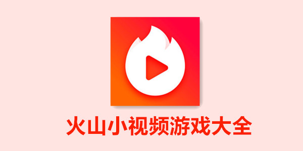 火山小视频游戏大全