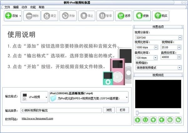 枫叶IPOD视频转换器v12.3 免费版