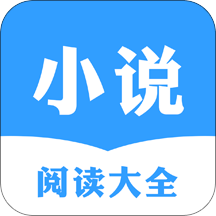 小说阅读大全appv5.42.1 最新版