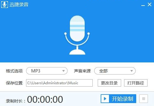 迅捷录音软件免费版v1.1 绿色版