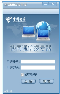 协同通信拨号器v3.0 官方最新版