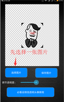 QQ半透明头像-透明图片生成器安卓版