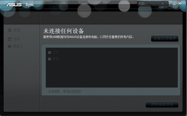 华硕同步(ASUS Sync)v1.2 官方版