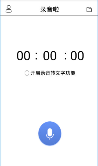 录音啦appv1.0 安卓版