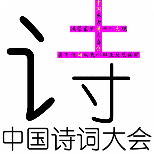 古诗词大会2018v10.6.5 安卓版