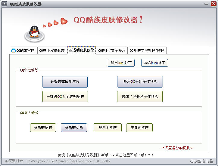 QQ酷族皮肤修改器