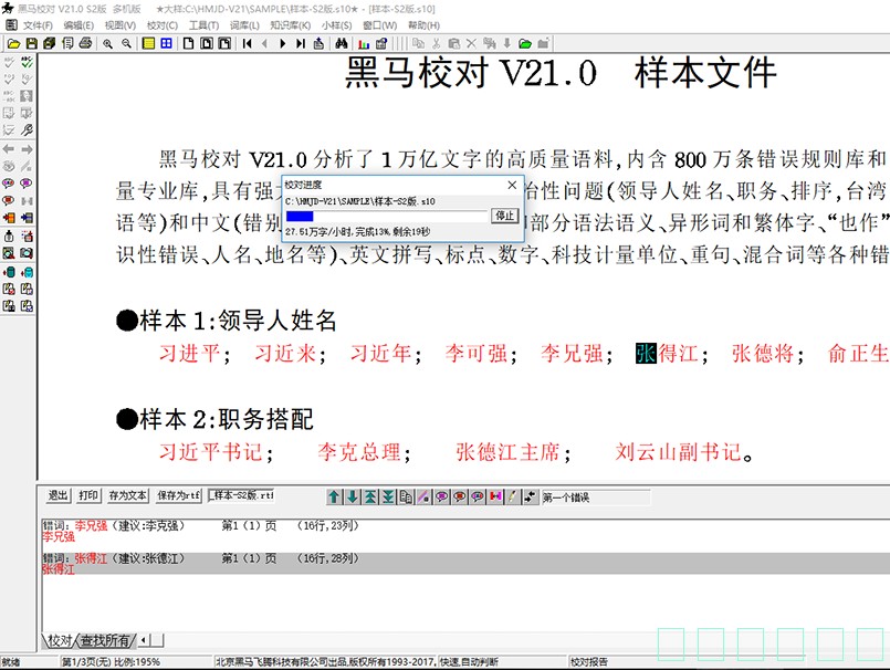 黑马校对软件v18 免费版