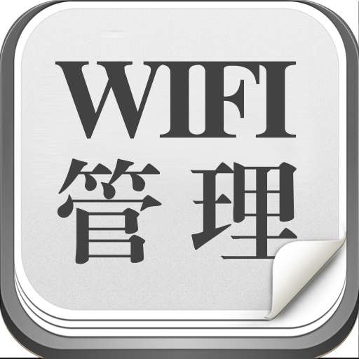 WIFI管理助手