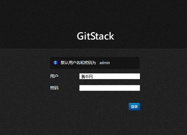 Gitstack（windows搭建git服务器）v2.4 中文版