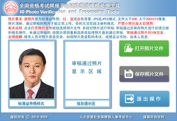 人事网照片审核处理工具v2018 官方版