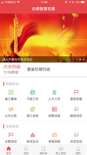 白银智慧党建云平台appv1.0 最新版