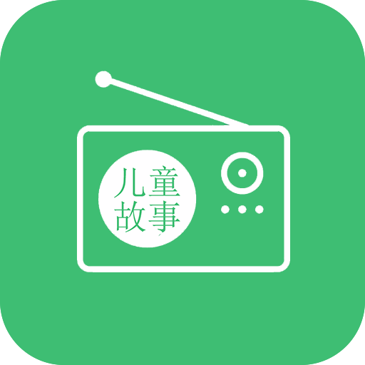 儿童故事听听电台appv1.3.3 安卓版