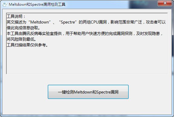 MeltdownSpectreScannerv1.1 官方版