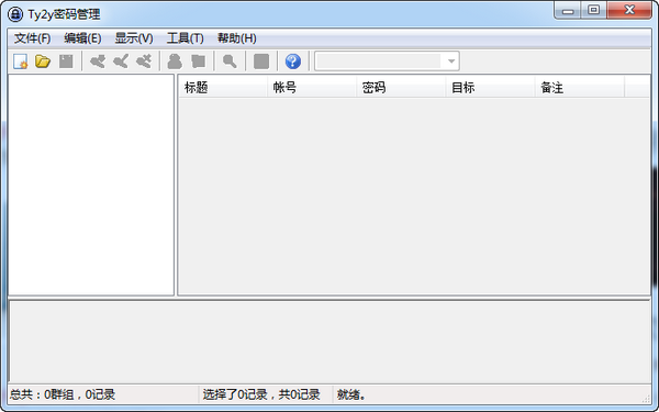 Ty2y密码管理软件v1.4 免费版