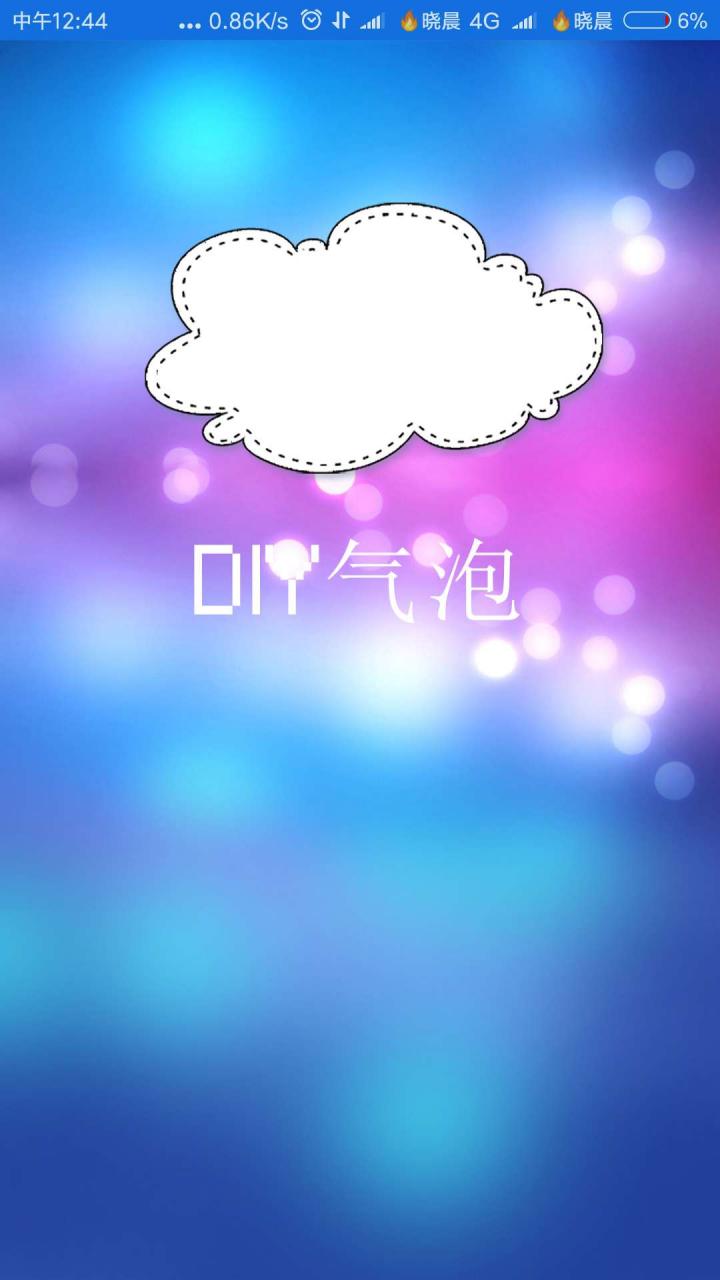 DIY气泡安卓版v1.0 手机版