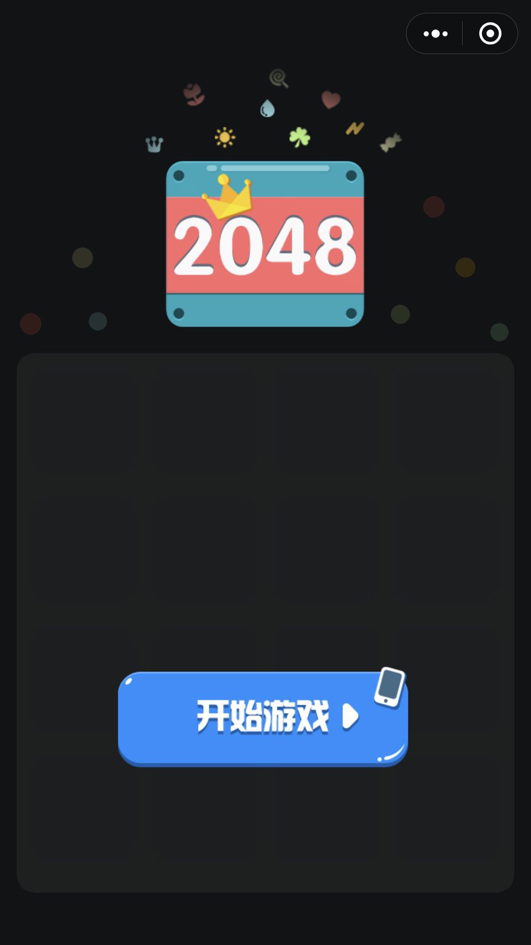 最强2048微信小游戏