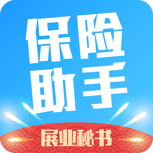 保险助手app