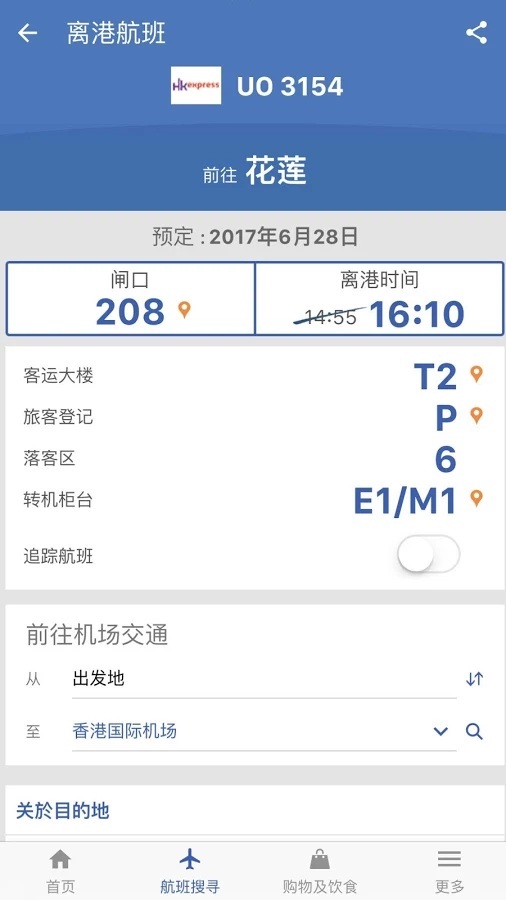 我的航班信息查询appv4.4.0 最新版