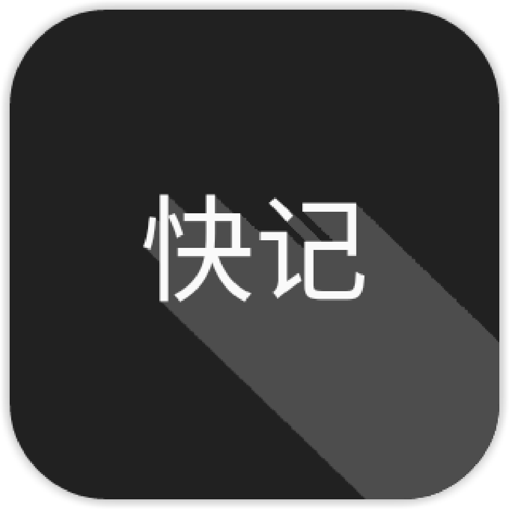 快记