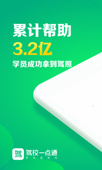 驾校一点通v15.8.0 安卓手机版