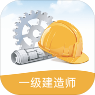 一级建造师考试笔记app下载v4.0.6 安卓版