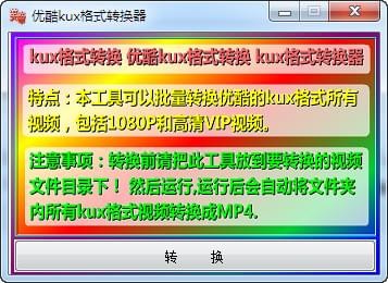 优酷kux格式转换器最新版2020v1.0 免费版