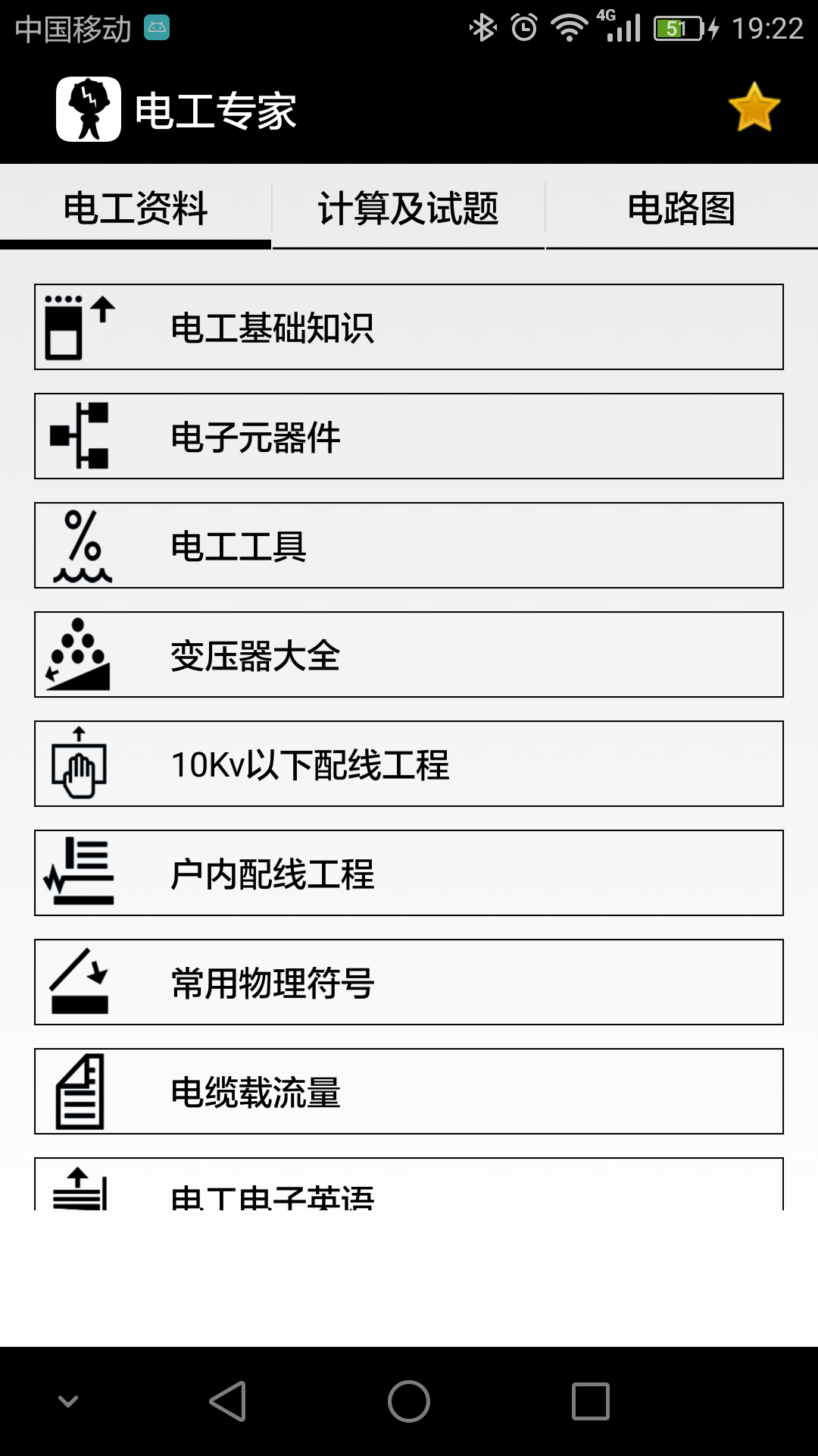 电工专家appv2.0.7 安卓版