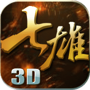 七雄争霸3d腾讯版v1.0 安卓版