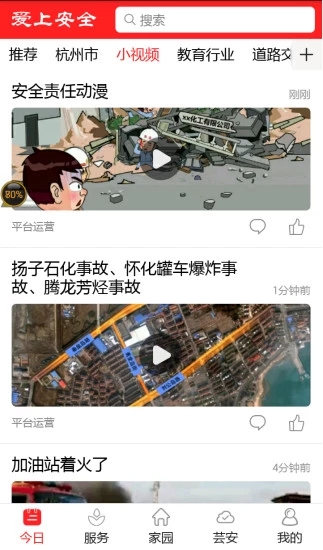 爱上安全app知识竞赛1