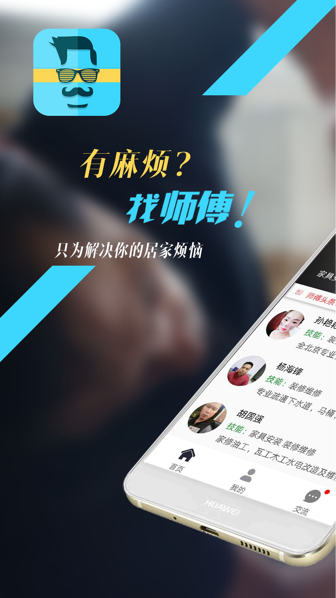 找师傅appv6.11 安卓版