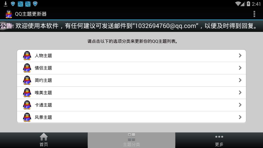 qq主题更新器v4.1.1 安卓版