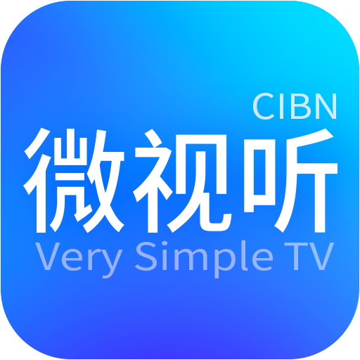 CIBN微视听v4.1.5 电视版