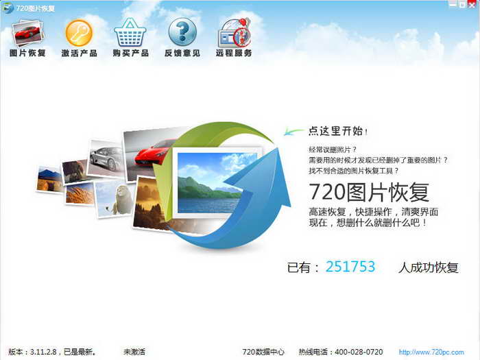 720图片恢复工具v2018 免费版