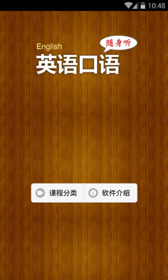 英语口语随身听appv1.7.2 最新版