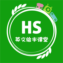 HS英文绘本课堂appv1.0.5 安卓版