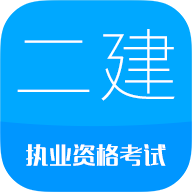 2018二级建造师appv6.0 最新版