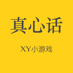 真心话小游戏v1.0 iphone版