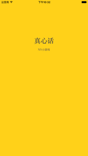 真心话小游戏v1.0 iphone版