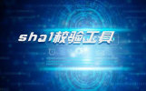 sha1У鹤