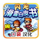 闪光滑雪白皮书2018破解版V1.0.5 金币无限版