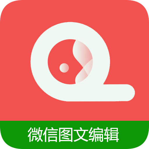 微信图文编辑大师app