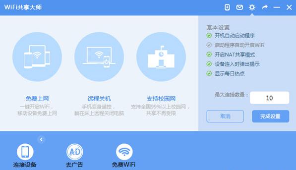 巨盾WiFi共享大师v2.4.2.2 官方版